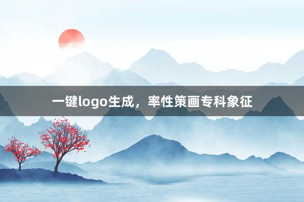 一键logo生成，率性策画专科象征