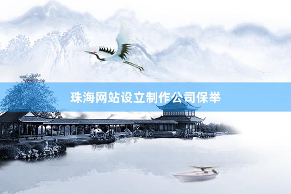 珠海网站设立制作公司保举