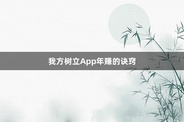 我方树立App年赚的诀窍