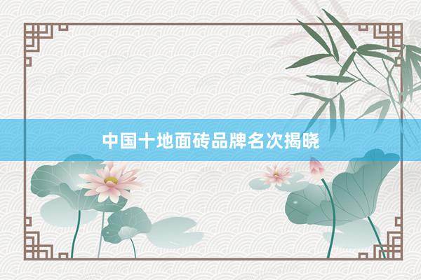中国十地面砖品牌名次揭晓